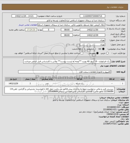 استعلام رک لابراتواری -	19 اینچ، 40 یونیت 
**توجه به لیست پیوست**
تماس با کارشناس فنی الزامی میباشد