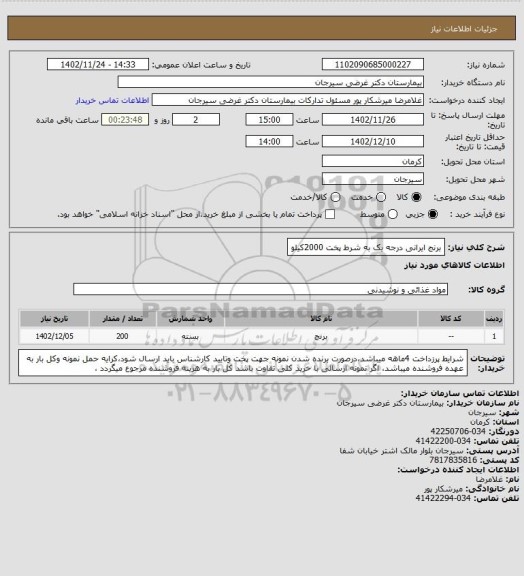 استعلام برنج ایرانی درجه یک به شرط پخت 2000کیلو