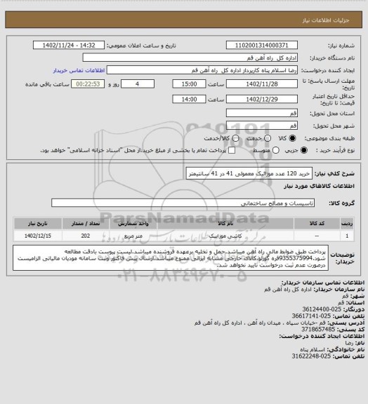 استعلام خرید 120 عدد موزائیک معمولی  41 در 41 سانتیمتر