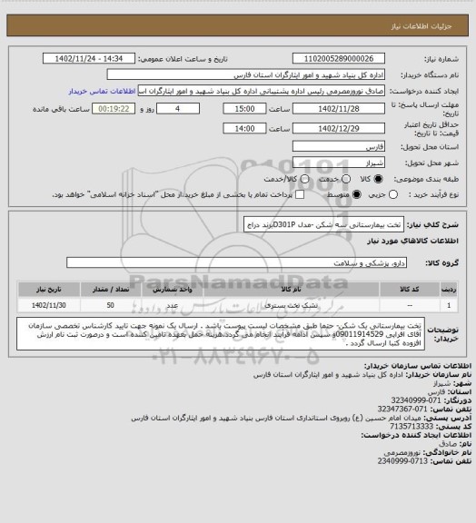 استعلام تخت بیمارستانی سه شکن -مدل D301Pبرند دراج