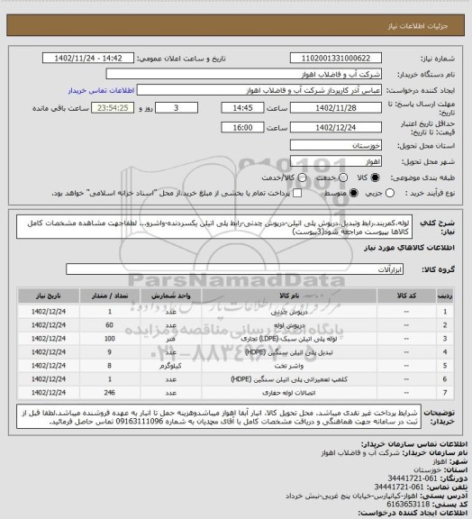 استعلام لوله،کمربند،رابط وتبدیل،درپوش پلی اتیلن-درپوش چدنی-رابط پلی اتیلن یکسردنده-واشرو...
لطفاجهت مشاهده مشخصات کامل کالاها بپیوست مراجعه شود(3پیوست)