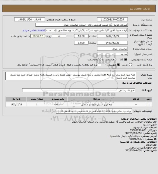 استعلام لوله چهار اینچ بدون درز SCH XXS  مطابق با دیتا شیت پیوست - تولید کننده باید در لیست AVL باشد -مبنای خرید دیتا شیت پیوست می باشد