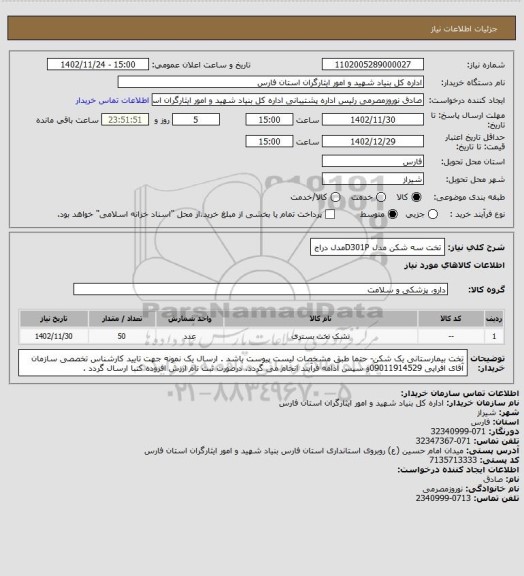 استعلام تخت سه شکن مدل D301Pمدل دراج