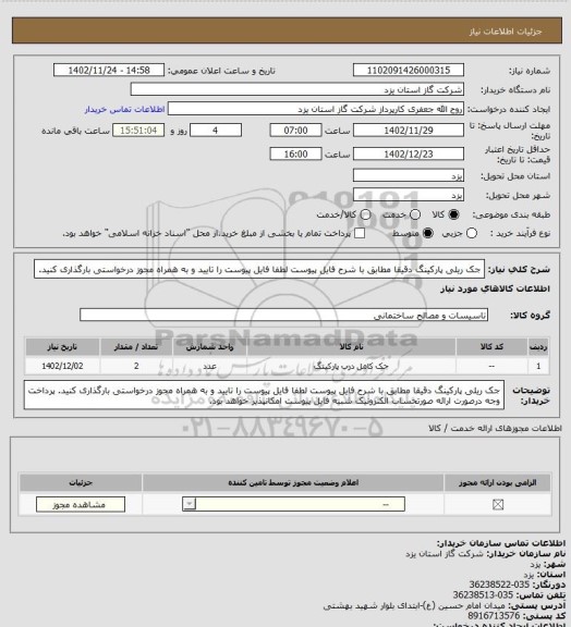 استعلام جک ریلی پارکینگ دقیقا مطابق با شرح فایل پیوست لطفا فایل پیوست را تایید و به همراه مجوز درخواستی بارگذاری کنید.