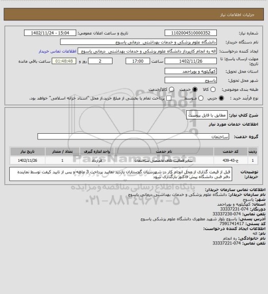 استعلام مطابق با فایل پیوست