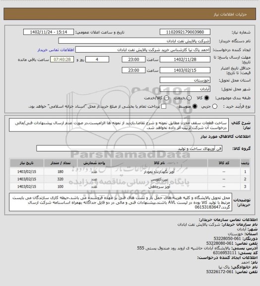 استعلام ساخت قطعات سقف مخزن مطابق نمونه و شرح تقاضا.بازدید از نمونه ها الزامیست.در صورت عدم ارسال پیشنهادات فنی/مالی درخواست آن شرکت ترتیب اثر داده نخواهد شد.