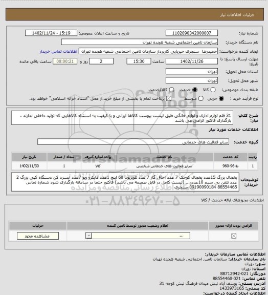 استعلام  31 قلم لوازم اداری و لوازم خانگی طبق لیست پیوست کالاها ایرانی و با کیفیت به استثناء کالاهایی که تولید داخلی ندارند . بارگذاری فاکتور الزامی می باشد