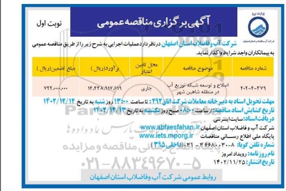 مناقصه اصلاح و توسعه شبکه توزیع آب 