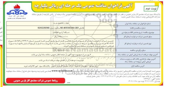 فراخوان مناقصه دستگاه آرشیو اطلاعات ​​​​​​​نوبت دوم 