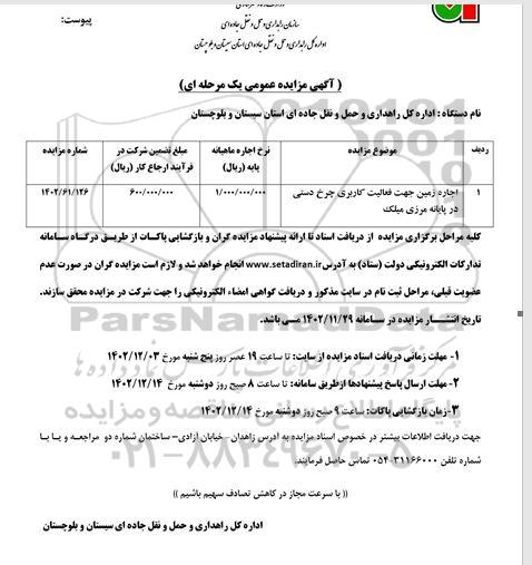 مزایده اجاره زمین جهت فعالیت کاربری چرخ دستی در پایانه مرزی میلک