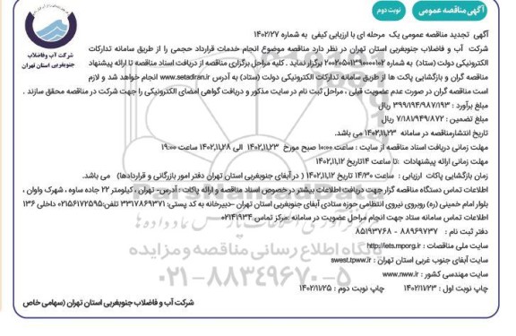 تجدید مناقصه انجام خدمات قرارداد حجمی  - نوبت دوم