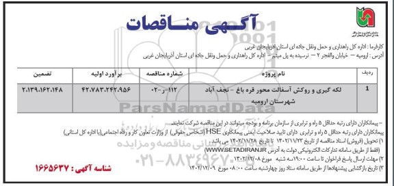 تجدید مناقصه لکه گیری و روکش آسفالت محور ...