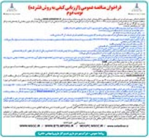 فراخوان مناقصه حراست و نگهبانی از اماکن و تاسیسات صنعتی- نوبت دوم