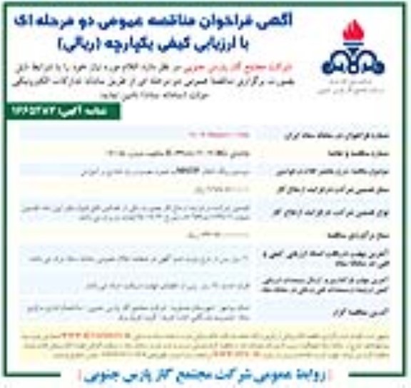 فراخوان مناقصه عمومی سیستم رینگ انتقال MSTP به همراه نصب و راه اندازی 