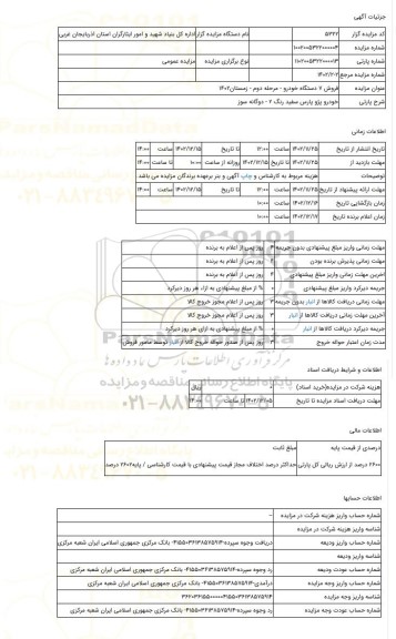 مزایده ، خودرو پژو پارس سفید رنگ 2 - دوگانه سوز