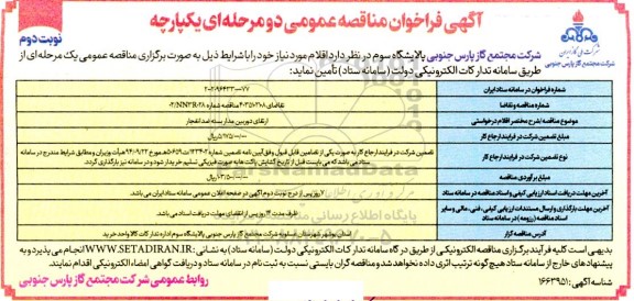 مناقصه ارتقای دوربین مدار بسته ضد انفجار - نوبت دوم 