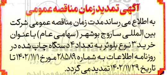 تمدید مناقصه عمومی خرید 3 نوع بلوئر به تعداد 4 دستگاه 