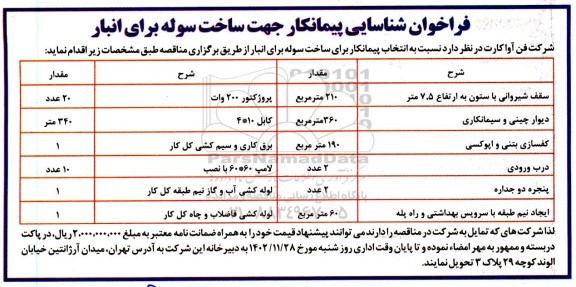 فراخوان شناسایی پیمانکار جهت ساخت سوله برای انبار 