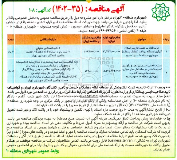 مناقصه خرید اقلام ساختمان اداری و اسکان کارگری ایستگاه بازیافت ...