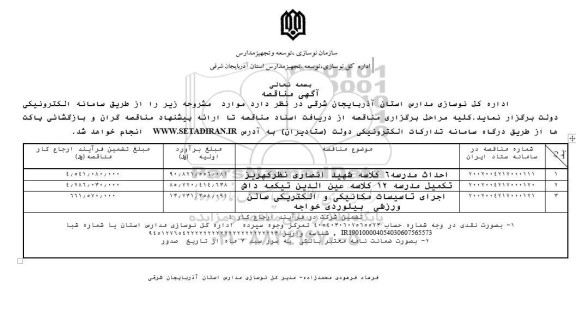 مناقصه احداث مدرسه 6 کلاسه شهید انصاری...