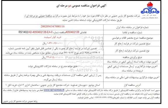 فراخوان مناقصه خرید کولر اسپیلت