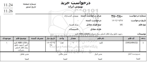 استعلام کلید 