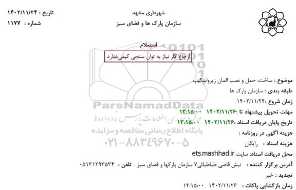 استعلام ساخت حمل و نصب المان زیرواسکیپ