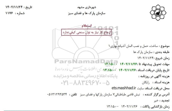 استعلام ساخت، حمل و نصب المان آشیانه بهاری1