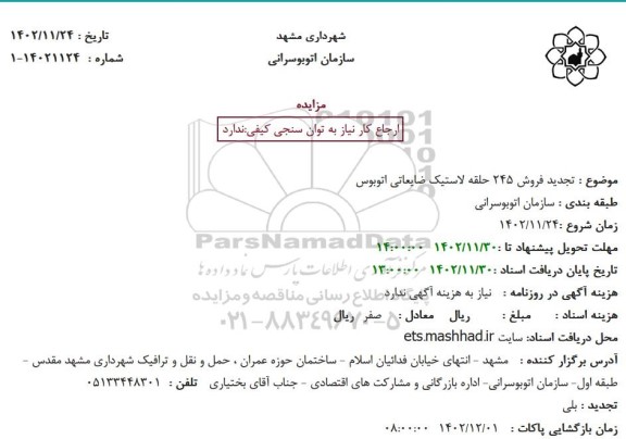 تجدید مزایده فروش 245 حلقه لاستیک ضایعاتی اتوبوس