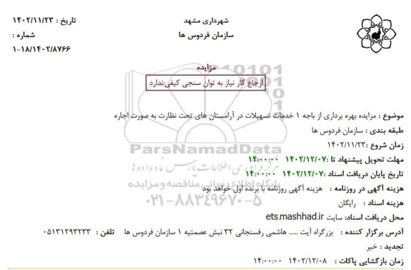 مزایده بهره برداری از باجه 1 خدمات تسهیلات در آرامستان های تحت نظارت به صورت اجاره