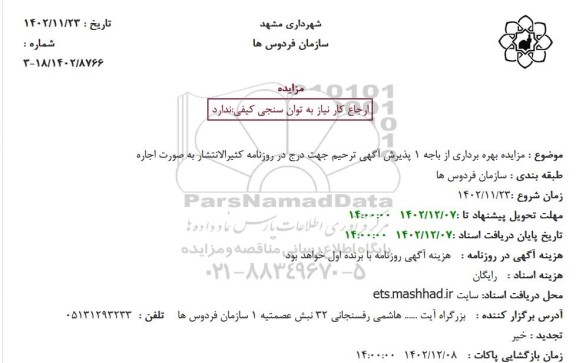 مزایده بهره برداری از باجه 1 پذیرش آگهی ترحیم جهت درج در روزنامه کثیرالانتشار به صورت اجاره