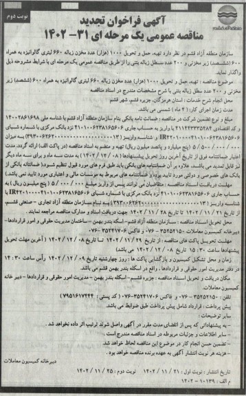 مناقصه تهیه، حمل و تحویل 1000 (هزار) عدد مخزن زباله 660 لیتری گالوانیزه به همراه 600 (ششصد) زیرمخزنی و...تجدید نوبت دوم 