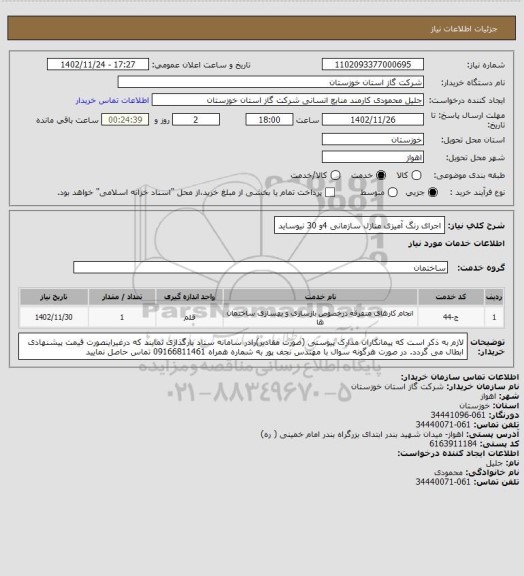 استعلام اجرای رنگ آمیزی منازل سازمانی 4و 30 نیوساید