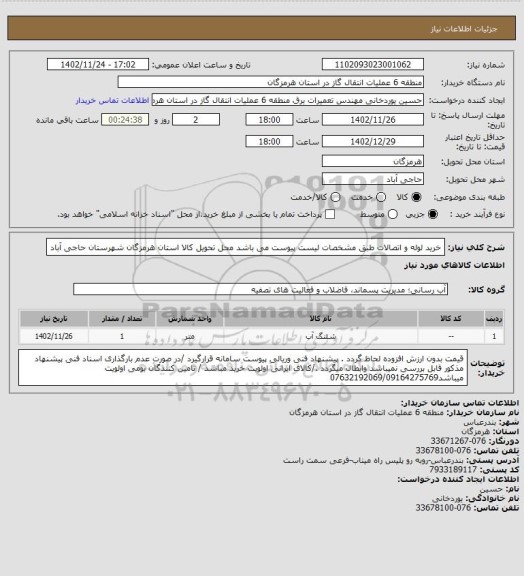 استعلام خرید لوله و اتصالات طبق مشخصات لیست پیوست می باشد
محل تحویل کالا استان هرمزگان شهرستان حاجی آباد