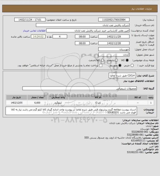 استعلام C2CL4 طبق شرح تقاضا