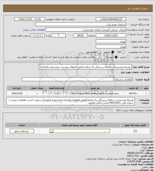 استعلام توسعه وپشتیبانی سامانه رسیدگی به شکایات(طبق فایلهای پیوست، نیازمندیها و الزامات)