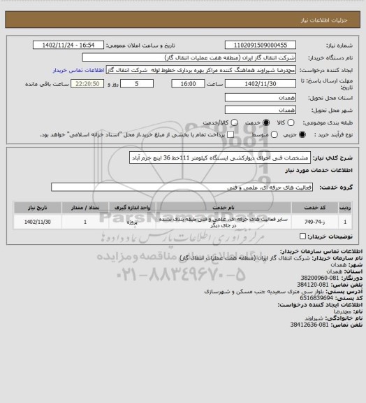 استعلام مشخصات فنی اجرای دیوارکشی ایستگاه کیلومتر 111خط 36 اینچ خرم آباد