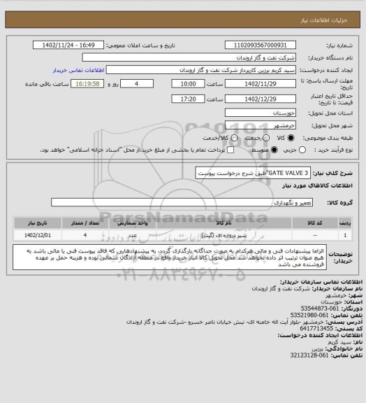 استعلام GATE VALVE 3"طبق شرح درخواست پیوست