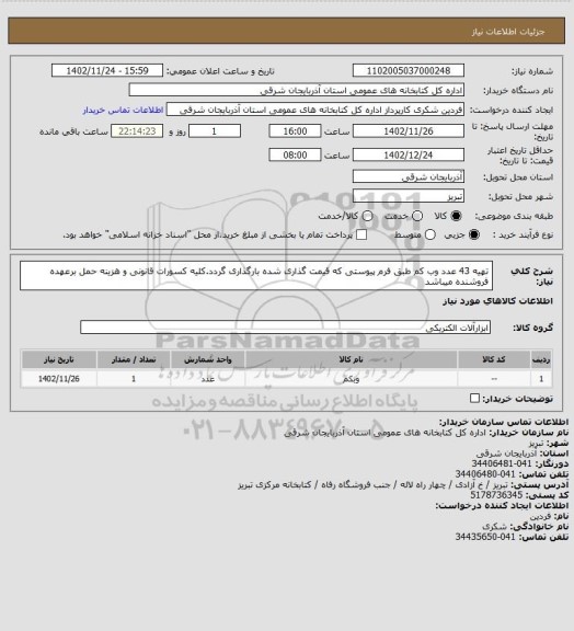 استعلام تهیه 43 عدد وب کم طبق فرم پیوستی که قیمت گذاری شده بارگذاری گردد.کلیه کسورات قانونی  و هزینه حمل برعهده فروشنده میباشد