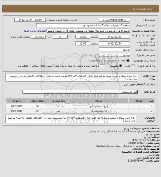 استعلام چرخ دنده سیاه و سفید مربوط به فنر موتور شارژ کلیدهای LVو MV نیازمند تست میدانی ( اطلاعات تکمیلی به شرح پیوست می باشد )