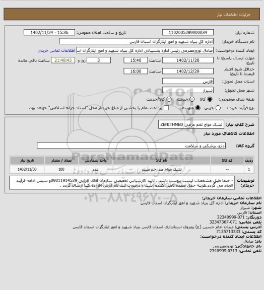 استعلام تشک مواج تخم مرغی ZENITHMED