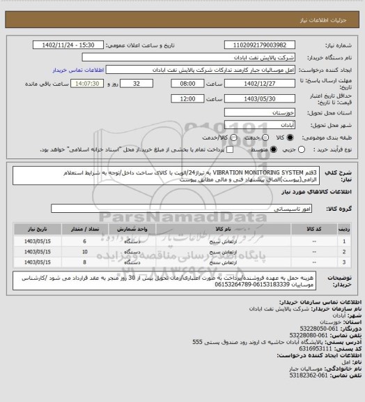 استعلام 3قلم VIBRATION MONITORING SYSTEM به تیراژ24/الویت با کالای ساخت داخل/توجه به شرایط استعلام الزامی(پیوست)الصاق پیشنهاد فنی و مالی مطابق پیوست