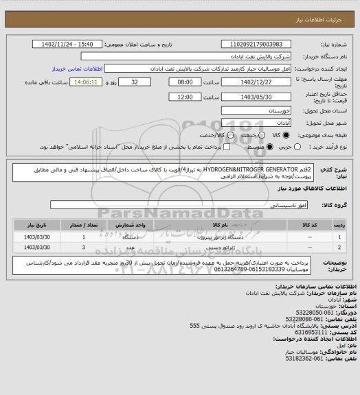 استعلام 2قلم HYDROGEN&NITROGER GENERATOR به تیراژ4/الویت با کالای ساخت داخل/الصاق پیشنهاد فنی و مالی مطابق پیوست/توجه به شرایط استعلام الزامی