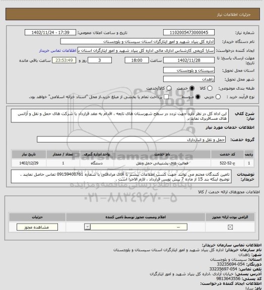 استعلام این اداه کل در نظر دارد جهت تردد در سطح شهرستان های تابعه ، اقدام به عقد قرارداد با شرکت های حمل و نقل و آژانس های مسافربری نماید .