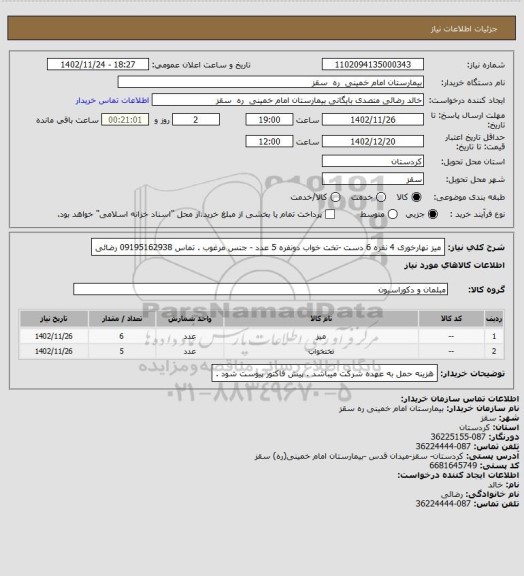 استعلام میز نهارخوری 4 نفره 6 دست -تخت خواب دونفره 5 عدد، سامانه ستاد 