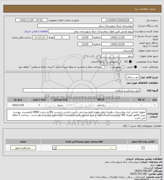 استعلام نخ سرکلاژ، سامانه تدارکات الکترونیکی دولت