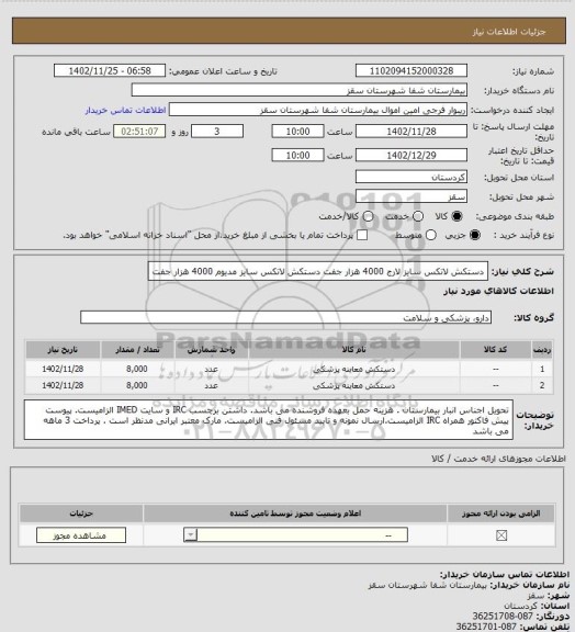 استعلام دستکش لاتکس سایز لارج 4000 هزار جفت 
دستکش لاتکس سایز  مدیوم  4000 هزار جفت