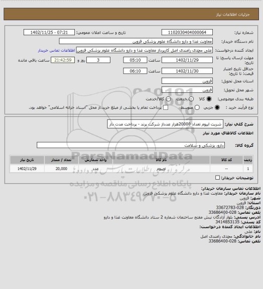 استعلام شربت اپیوم تعداد 20000هزار عدداز شرکت پرند - پرداخت مدت دار