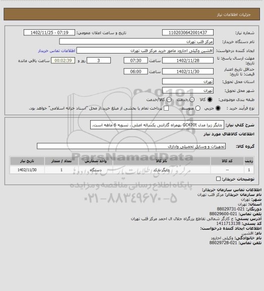 استعلام چاپگر زبرا مدل GC420t بهمراه گارانتی یکساله اصلی ، تسویه 6 ماهه است.