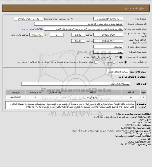 استعلام سوئیچ اختلاف فشار